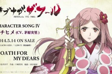 『ノブナガ・ザ・フール』キャラクターソング Vol.4 イチヒメ(CV.茅原実里)試聴動画