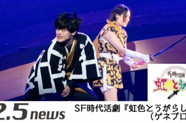 SF時代活劇『虹色とうがらし』（ゲネプロ）
