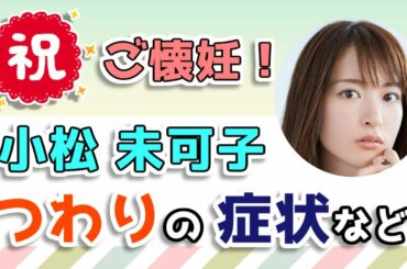㊗ご懐妊！【小松未可子】妊娠報告や、つわりの症状など体調の変化について