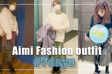 朝が弱くて適当になりがちなあいみんの1週間コーデ【LOOK BOOK】