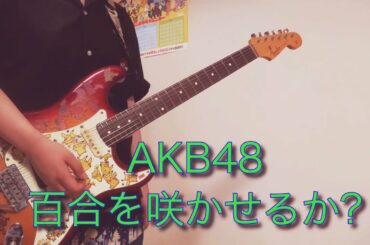 【佐々木優佳里推しが】百合を咲かせるか? ギターで弾いてみた(AKB48)