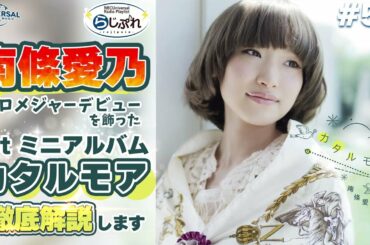 【NBCUniversal Radio Playlist-らじぷれ-】#55 - 特集 南條愛乃1stミニアルバム「カタルモア」徹底解説☆