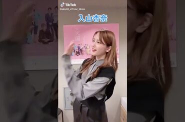 AKB48 入山杏奈「根も葉もRumor」 簡単ダンスver. TikTok