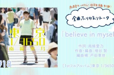 【南條愛乃】全曲ふりかえりトーク#18「believe in myself」【ソロデビュー10周年企画】