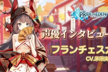 【声優インタビュー】茅原実里さん(フランチェスカ役)　「あけましておめでとうございます！🎍」