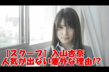 【スクープ】入山杏奈の人気が出ない意外な理由!?