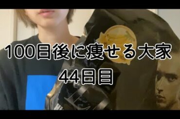 【44日目】罪悪感と自己嫌悪と音楽