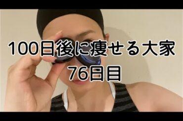 【76日目】運動の中で一番好き