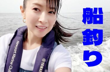 船釣りしてきたよ