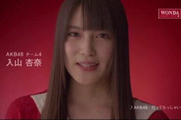 入山杏奈　ワンダ モーニングショット CM 「メッセージ篇」