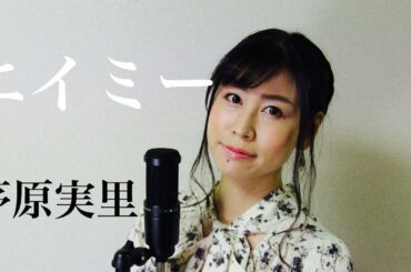 【ヴァイオレット・エヴァーガーデン 外伝-永遠と自動手記人形-】茅原実里『エイミー』(AiLi cover)【歌ってみた】