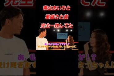 青山あいりと重盛さと美が完全一致してた件#朝倉未来#青山あいり#重盛さと美