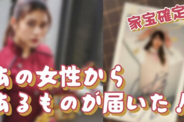 あの女性からあるものが届いた！【アンジェラ芽衣】