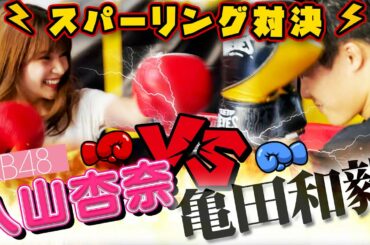 現役アイドルvs世界チャンピオンのスパーリング対決