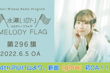 【4thアルバムより「glow」初OA！！】水瀬いのり MELODY FLAG 第296旗