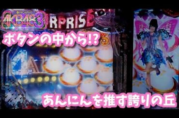 [パチンコ実機]入山杏奈推しのAKB48誇りの丘[家パチ]