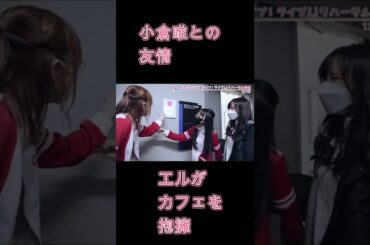 マンハッタンカフェ（小倉唯）のぼっちを見つけて優しく抱擁するエルコンドルパサー（高橋みなみ）、笑顔を見せるゴールドシップ（上田瞳）　 #shorts