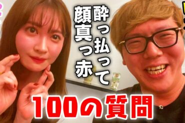 【100の質問】ヒカキン×こじはるでお酒飲みながら100の質問答えたらベロベロwww