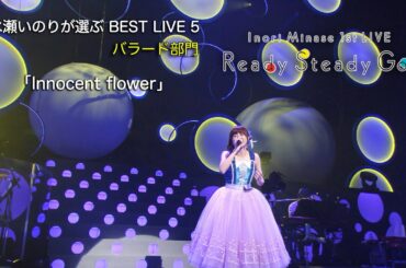 「Innocent flower」（Inori Minase 1st LIVE Ready Steady Go!）