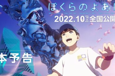 劇場アニメーション「ぼくらのよあけ」本予告