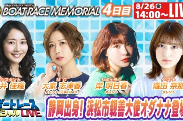 ボートレース｜静岡出身！浜松市親善大使 織田奈那登場！！｜8月26日（金）14:00～｜浜名湖SGボートレースメモリアル 4日目　9R～12R｜ボートレーススペシャルLIVE