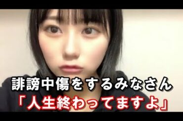 田中美久 誹謗中傷するアンチに「人生終わってるぅ！」とあきれる【HKT48 SHOWROOM】