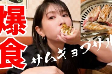 【爆食】サムギョプサルで欲満たし