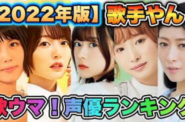 【歌がウマすぎる！声優ランキング2022】TOP20を発表！歌まで上手いんかい！！