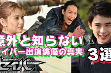 【仮面ライダーセイバー】意外と知らない出演俳優、女優の真実！