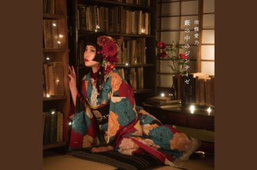 藪の中のジンテーゼ