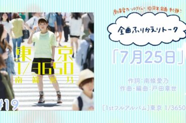 【南條愛乃】全曲ふりかえりトーク#19「7月25日」【ソロデビュー10周年企画】