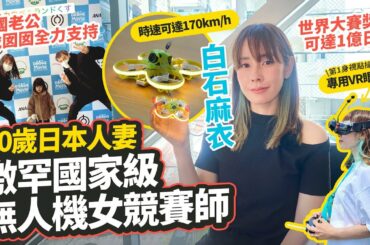 訪問白石麻衣｜40歲日本人妻 極罕見國家級無人機競賽師🇯🇵代表日本參加世界比賽｜時速達170km/h的超速競技｜《日本人日記》【按CC有中文字幕】