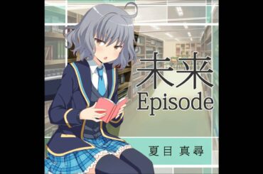 GF♪　未来Episode 夏目真尋 (CV:茅原実里)　ガールフレンド(♪)