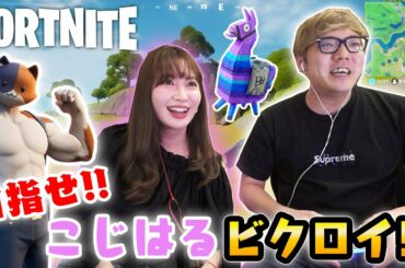 【フォートナイト】こじはるさんに応援してもらったらビクロイ余裕説【ヒカキンゲームズ】