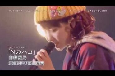 【南條愛乃】「Yoshino Nanjo 1st LIVE TOKYO 1/3650 ミンナとつながる365日×???」