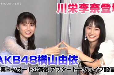 横山由依、卒コンアフタートーク登場の川栄李奈に告白！？「好きです」　卒業コンサート公演後「“アフタートーク”ライブ配信」