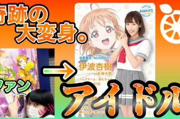 【ラブライブサンシャイン5周年記念】伊波 杏樹という伝説のラブライバーがいてだな…【声優紹介】