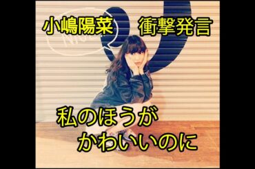 【衝撃発言】小嶋陽菜 自分より順位が上だった横山由依に対して…