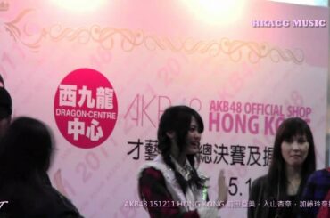 AKB48 151211 HONG KONG前田亜美，入山杏奈，加藤玲奈握手会