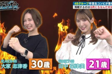 望むところだ 大家志津香・田中菜津美