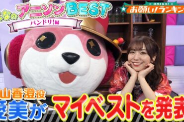 【BanG Dream!（バンドリ！）✨】戸山香澄役・愛美が歴代「最もエモかったライブBEST3」を発表!!【お願い！ランキング】