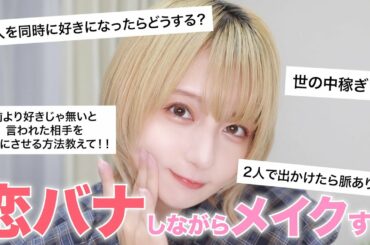 【恋バナ】みんなの恋愛相談に答えながらデートの時にする本気ベースメイクしていく...!!【雑談メイク】