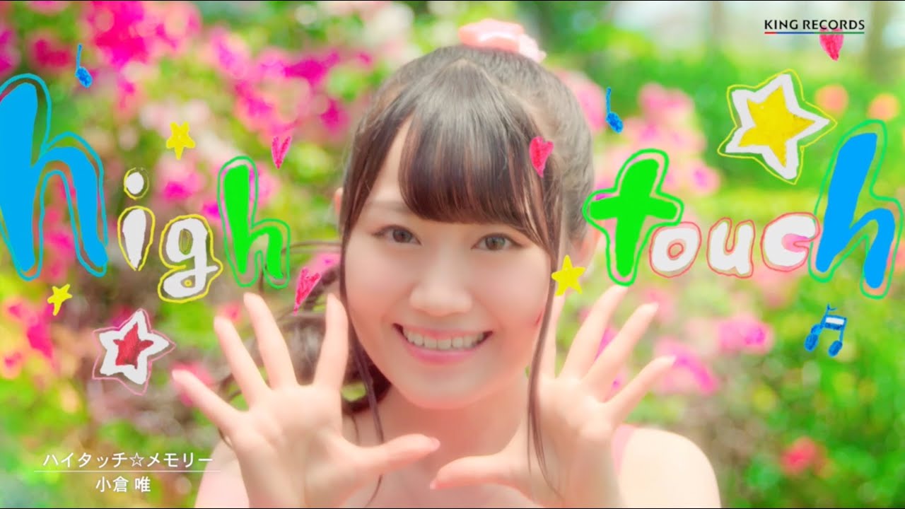 小倉 唯「ハイタッチ☆メモリー 」MUSIC VIDEO(short ver.) 小倉 唯「ハイタッチ☆メモリー 」MUSIC VIDEO(short ver.)