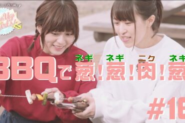 【BBQで葱！葱！肉！葱！】水瀬いのりと大西沙織のPick Up Girls! #16