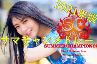 【メドレー】茅原実里 SUMMER CHAMPION Final Summer Live Medley