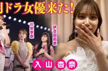 入山杏奈 卒業公演に朝ドラ女優川栄李奈がキターーーーーーーーーー AKB48