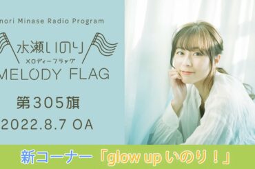 【新コーナー"glow up いのり！"】水瀬いのり MELODY FLAG 第305旗