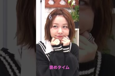 デコ出し愛美の褒めタイム