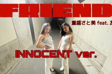 【RELAY:er】FRIEND ft.友達/重盛さと美 INNOCENT ver.💗💙@重盛さと美