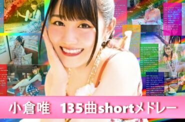 小倉唯shortメドレー【135曲】完全版 まとめ